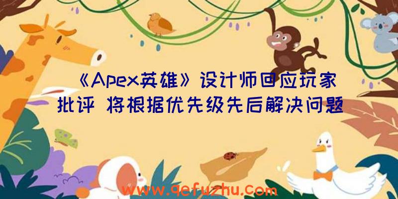 《Apex英雄》设计师回应玩家批评